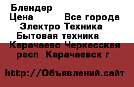 Блендер elenberg BL-3100 › Цена ­ 500 - Все города Электро-Техника » Бытовая техника   . Карачаево-Черкесская респ.,Карачаевск г.